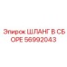 56992043 ШЛАНГ В СБОРЕ - Epiroc