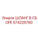 Высоконапорный шланг 574225780 Epiroc