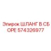 574326977 ШЛАНГ В СБОРЕ Epiroc