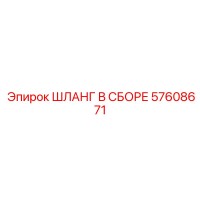 57608671 ШЛАНГ В СБОРЕ Epiroc