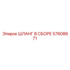 57608671 ШЛАНГ В СБОРЕ Epiroc