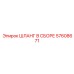 57608671 ШЛАНГ В СБОРЕ Epiroc
