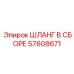 57608671 ШЛАНГ В СБОРЕ Epiroc