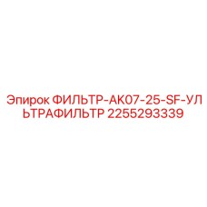 2255293339 ФИЛЬТР-AK07-25-SF-УЛЬТРАФИЛЬТР Epiroc