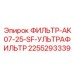 2255293339 ФИЛЬТР-AK07-25-SF-УЛЬТРАФИЛЬТР Epiroc