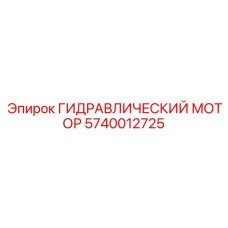 Специализированный гидравлический мотор Epiroc арт.5740012725