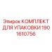 Термостойкий упаковочный комплект для бурового оборудования глубокого бурения Epiroc 1901610756