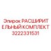 Комплект 3222331531 Epiroc для шахтного бурения