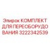 3222342539 КОМПЛЕКТ ДЛЯ ПЕРЕОБОРУДОВАНИЯ Epiroc