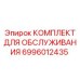 Набор для обслуживания станков глубокого бурения Эпирок 6996012435
