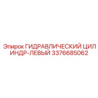 3376685062 ГИДРАВЛИЧЕСКИЙ ЦИЛИНДР-ЛЕВЫЙ Epiroc