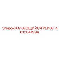 4812041994 КАЧАЮЩИЙСЯ РЫЧАГ Epiroc