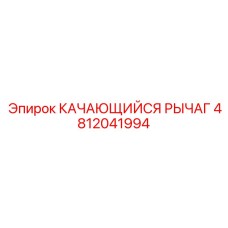 4812041994 КАЧАЮЩИЙСЯ РЫЧАГ Epiroc