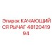 4812041994 КАЧАЮЩИЙСЯ РЫЧАГ Epiroc