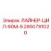 2650781020 ЛАЙНЕР-ЦИЛ-90М-5 Эпирок
