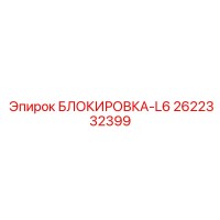 2622332399 БЛОКИРОВКА-L6 Epiroc