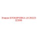 2622332399 БЛОКИРОВКА-L6 Epiroc