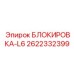 2622332399 БЛОКИРОВКА-L6 Epiroc