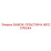 4812276244 ЗАМОК-ПЛАСТИНА Epiroc