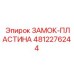 4812276244 ЗАМОК-ПЛАСТИНА Epiroc