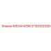 5730002599 МЕХАНИЗМ Epiroc