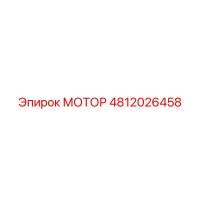 4812026458 МОТОР Epiroc