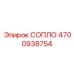 4700938754 СОПЛО Epiroc