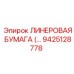 Специализированная линеровая бумага арт.9425128778