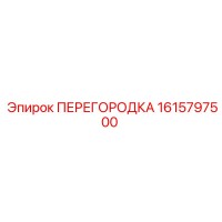 1615797500 ПЕРЕГОРОДКА Epiroc