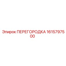 1615797500 ПЕРЕГОРОДКА Epiroc