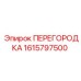 1615797500 ПЕРЕГОРОДКА Epiroc