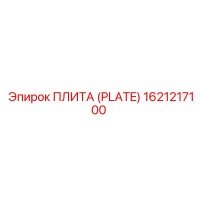 1621217100 ПЛИТА (PLATE) Epiroc