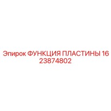 1623874802 ФУНКЦИЯ ПЛАСТИНЫ Epiroc