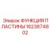 1623874802 ФУНКЦИЯ ПЛАСТИНЫ Epiroc