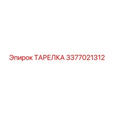 3377021312 ТАРЕЛКА Epiroc