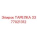 3377021312 ТАРЕЛКА Epiroc