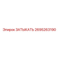 2695263190 ЗАТЫКАТЬ Epiroc