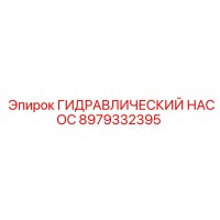 8979332395 ГИДРАВЛИЧЕСКИЙ НАСОС Epiroc
