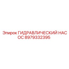 Специализированный насос Epiroc 8979332395