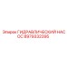 Специализированный насос Epiroc 8979332395