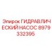 Специализированный насос Epiroc 8979332395