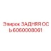 Фото усиленной задней оси Epiroc 6060008061