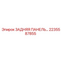 2235587855 ЗАДНЯЯ ПАНЕЛЬ (Epiroc)