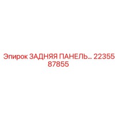 2235587855 ЗАДНЯЯ ПАНЕЛЬ (Epiroc)
