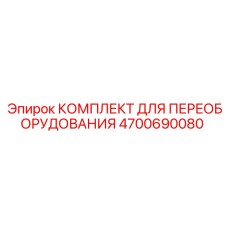 4700690080 КОМПЛЕКТ ДЛЯ ПЕРЕОБОРУДОВАНИЯ Epiroc