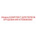 4700690080 КОМПЛЕКТ ДЛЯ ПЕРЕОБОРУДОВАНИЯ Epiroc