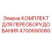 4700690080 КОМПЛЕКТ ДЛЯ ПЕРЕОБОРУДОВАНИЯ Epiroc