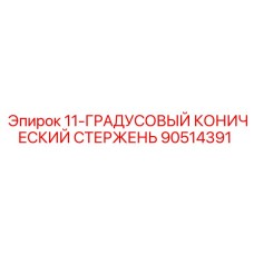 90514391 11-ГРАДУСОВЫЙ КОНИЧЕСКИЙ СТЕРЖЕНЬ Epiroc