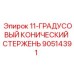 90514391 11-ГРАДУСОВЫЙ КОНИЧЕСКИЙ СТЕРЖЕНЬ Epiroc