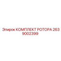 2639002399 КОМПЛЕКТ РОТОРА Epiroc
